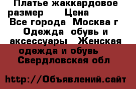 Платье жаккардовое размер 48 › Цена ­ 4 000 - Все города, Москва г. Одежда, обувь и аксессуары » Женская одежда и обувь   . Свердловская обл.